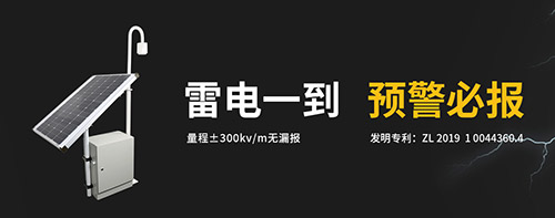 雷電預警系統哪里需要?易造雷電預警系統雷電一到 預警必報 雷電預警系統哪里需要?易造雷電預警系統雷電一到 預警必報