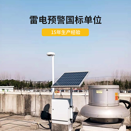 為什么還要安裝智能雷電預警系統(tǒng)-15年生產(chǎn)經(jīng)驗 為什么還要安裝智能雷電預警系統(tǒng)-15年生產(chǎn)經(jīng)驗