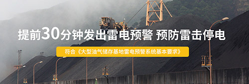為什么還要安裝智能雷電預警系統(tǒng)-提前30分鐘發(fā)出雷電警報 為什么還要安裝智能雷電預警系統(tǒng)-提前30分鐘發(fā)出雷電警報