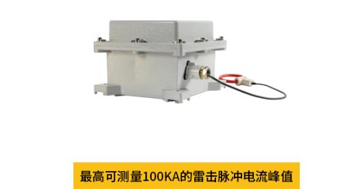 雷電流記錄儀最高可測量100KA的雷擊脈沖電流峰值 雷電流記錄儀最高可測量100KA的雷擊脈沖電流峰值