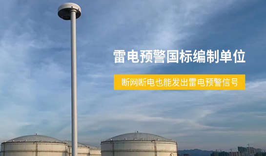 易造雷電預警系統國標編制單位 易造雷電預警系統國標編制單位