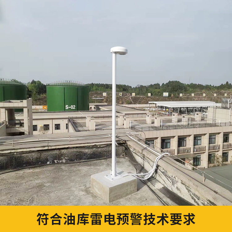 易造儲(chǔ)油罐雷電預(yù)警系統(tǒng)符合油庫雷電預(yù)警技術(shù)要求 易造儲(chǔ)油罐雷電預(yù)警系統(tǒng)符合油庫雷電預(yù)警技術(shù)要求