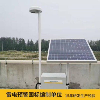 易造雷電預(yù)警系統(tǒng)價(jià)格優(yōu)勢(shì)大 雷電預(yù)警國(guó)標(biāo)參編單位 易造雷電預(yù)警系統(tǒng)價(jià)格優(yōu)勢(shì)大 雷電預(yù)警國(guó)標(biāo)參編單位