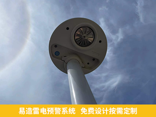 易造雷電預(yù)警器廠家 免費設(shè)計按需定制 易造雷電預(yù)警器廠家 免費設(shè)計按需定制
