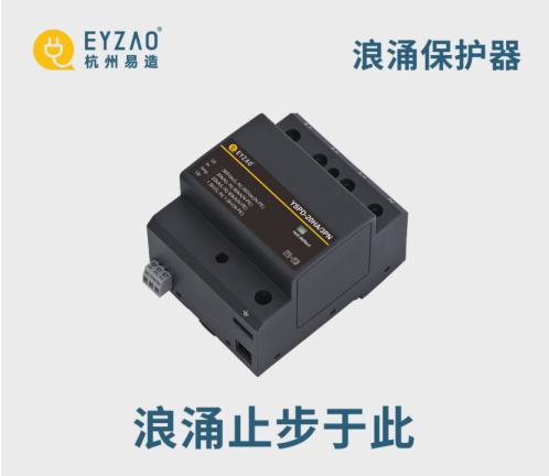 易造浪涌保護(hù)器浪涌止步于此 易造浪涌保護(hù)器浪涌止步于此
