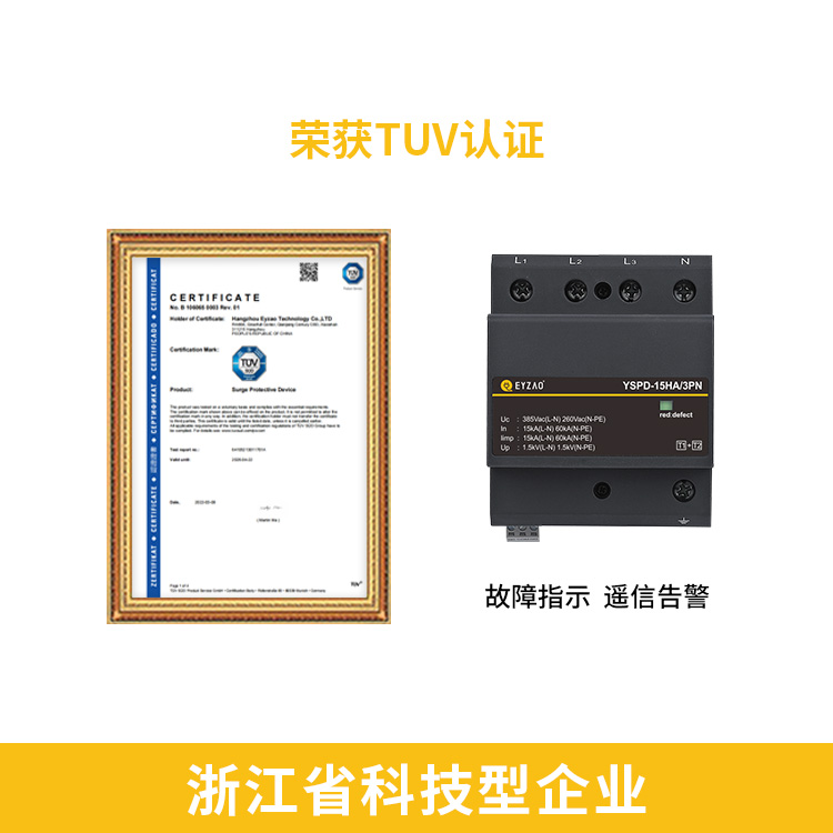 易造直流浪涌保護器TUV認證 故障指示遙信告警 易造直流浪涌保護器TUV認證 故障指示遙信告警