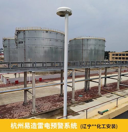 化工園區(qū)雷電預(yù)警系統(tǒng)-易造雷電預(yù)警系統(tǒng)遼寧某化工廠安裝 化工園區(qū)雷電預(yù)警系統(tǒng)-易造雷電預(yù)警系統(tǒng)遼寧某化工廠安裝