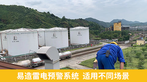 油汽庫(kù)雷電預(yù)警系統(tǒng)-易造適用不同場(chǎng)景 油汽庫(kù)雷電預(yù)警系統(tǒng)-易造適用不同場(chǎng)景