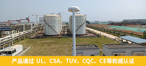 油庫指定雷電預警系統-易造產品通過  UL、CSA、TUV、CQC、CE等權威認證 油庫指定雷電預警系統-易造產品通過  UL、CSA、TUV、CQC、CE等權威認證