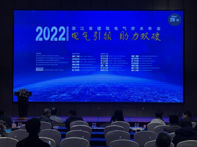 易造科技參加2022浙江省建筑電氣年會現場 易造科技參加2022浙江省建筑電氣年會現場