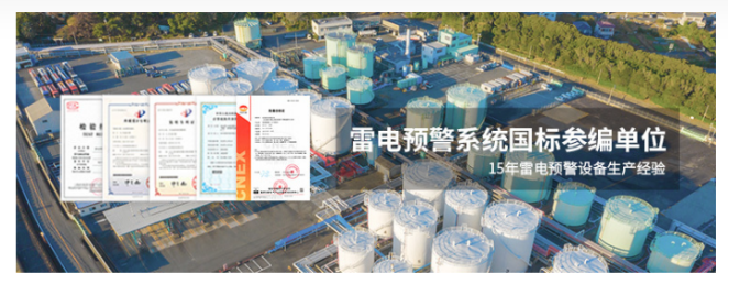 雷電預警系統(tǒng)-易造雷電預警國標參編單位 雷電預警系統(tǒng)-易造雷電預警國標參編單位