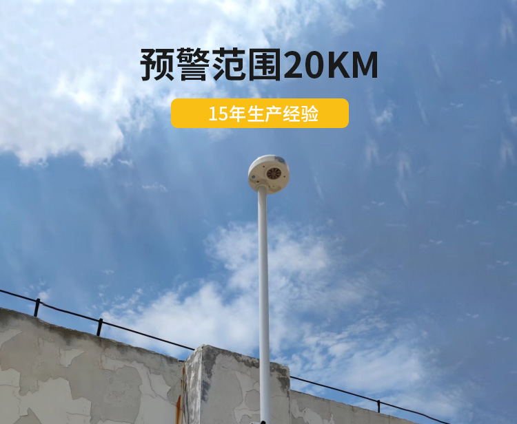 雷電預(yù)警系統(tǒng)選擇-易造雷電預(yù)警設(shè)備預(yù)警范圍20KM 15年生產(chǎn)經(jīng)驗(yàn) 雷電預(yù)警系統(tǒng)選擇-易造雷電預(yù)警設(shè)備預(yù)警范圍20KM 15年生產(chǎn)經(jīng)驗(yàn)