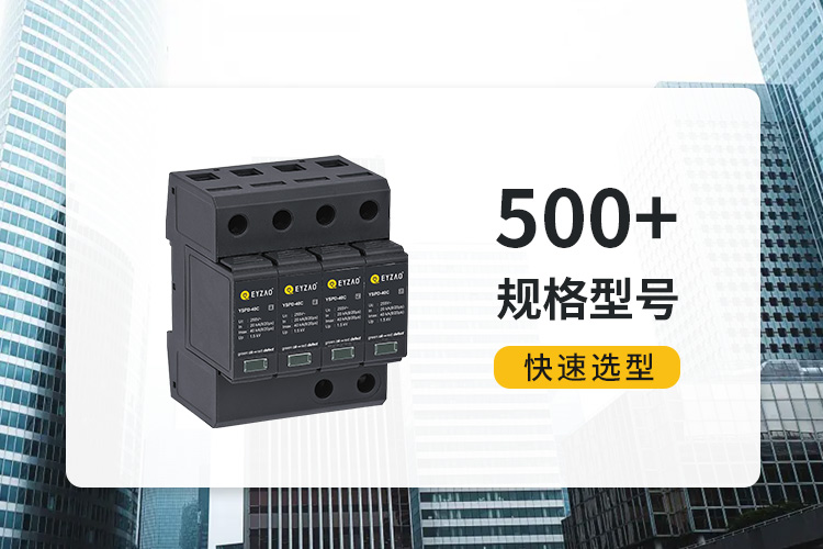 復合型浪涌保護器價格-易造500+規格型號快速選型 復合型浪涌保護器價格-易造500+規格型號快速選型