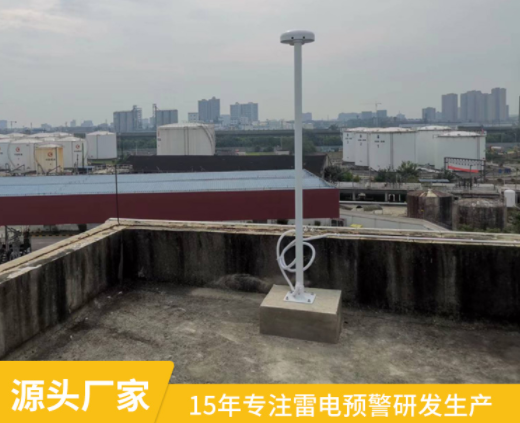 雷電預警器廠家-易造雷電預警設備源頭廠家 雷電預警器廠家-易造雷電預警設備源頭廠家