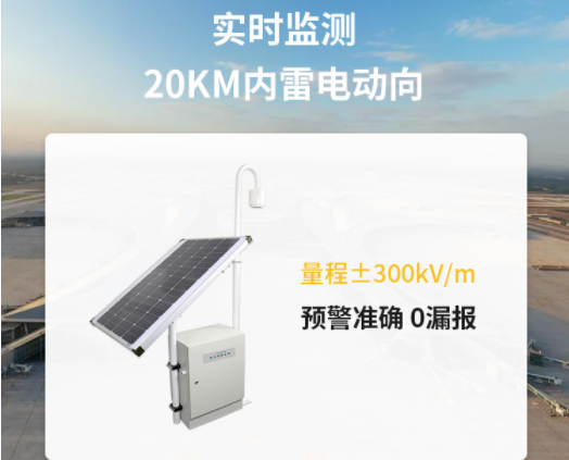 雷電預警器探頭-易造雷電預警設備實時監測 雷電預警器探頭-易造雷電預警設備實時監測
