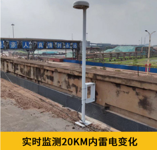 第一類防雷建筑物-易造雷電預(yù)警設(shè)備實(shí)時(shí)監(jiān)測(cè)20KM內(nèi)雷電變化 第一類防雷建筑物-易造雷電預(yù)警設(shè)備實(shí)時(shí)監(jiān)測(cè)20KM內(nèi)雷電變化