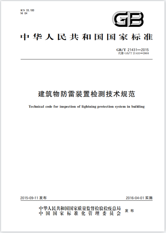 image.png GBT 21431-2015 建筑物防雷裝置檢測技術規范 image.png GBT 21431-2015 建筑物防雷裝置檢測技術規范