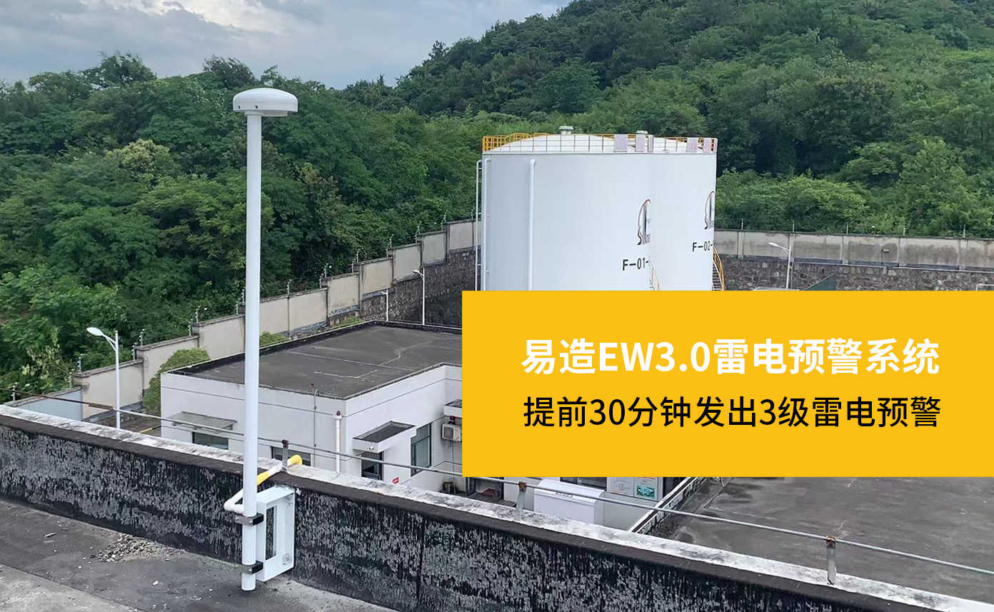 雷電預警系統-易造EW3.0雷電預警系統提前30分鐘發出3級雷電預警 雷電預警系統-易造EW3.0雷電預警系統提前30分鐘發出3級雷電預警