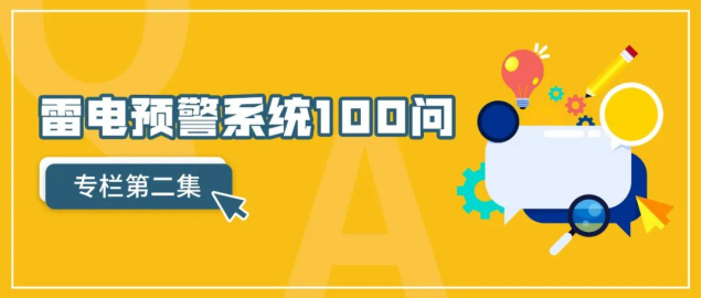 雷電預警系統-雷電預警系統100問(第2集) 雷電預警系統-雷電預警系統100問(第2集)