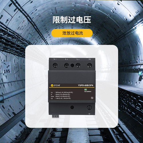 浪涌保護器-限制過電壓 浪涌保護器-限制過電壓