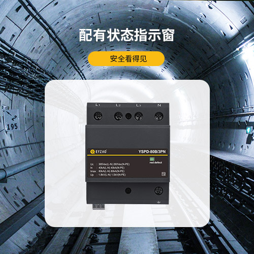 浪涌保護器-配有狀態指示窗 浪涌保護器-配有狀態指示窗