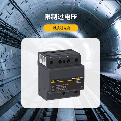 浪涌保護器的作用-限制過電壓 泄放過電流 浪涌保護器的作用-限制過電壓 泄放過電流