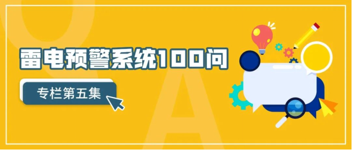 雷電預(yù)警系統(tǒng)——雷電預(yù)警系統(tǒng)一百問第五集 雷電預(yù)警系統(tǒng)——雷電預(yù)警系統(tǒng)一百問第五集