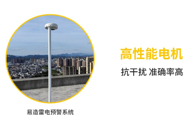 易造雷電預警系統-高性能電機 易造雷電預警系統-高性能電機