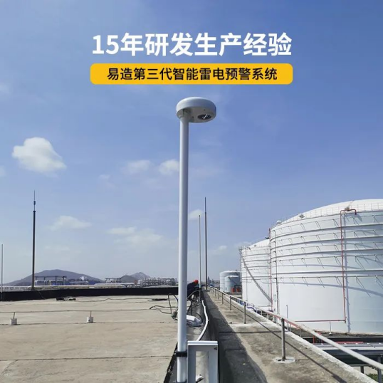 雷電預(yù)警系統(tǒng)-15年研發(fā)生產(chǎn)經(jīng)驗(yàn) 雷電預(yù)警系統(tǒng)-15年研發(fā)生產(chǎn)經(jīng)驗(yàn)