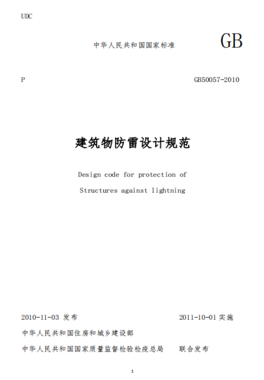 防雷建筑物-建筑物防雷技術(shù)規(guī)范 防雷建筑物-建筑物防雷技術(shù)規(guī)范