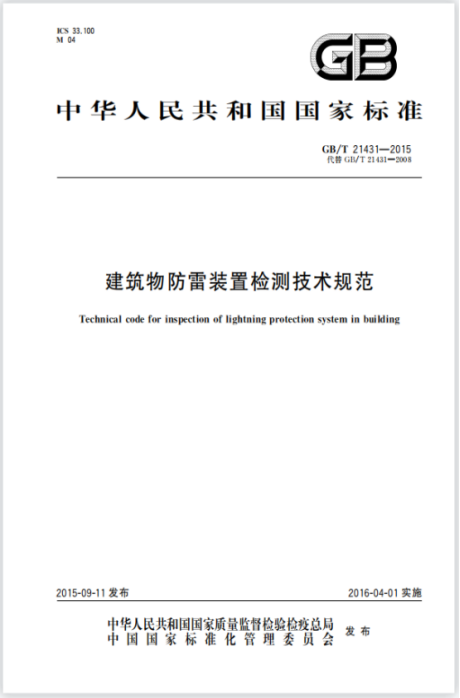 等電位連接—建筑物防雷裝置檢測技術規范 等電位連接—建筑物防雷裝置檢測技術規范