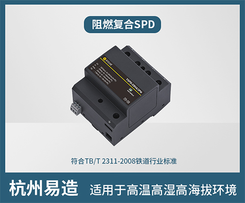復合型浪涌保護器-阻燃復合SPD 復合型浪涌保護器-阻燃復合SPD