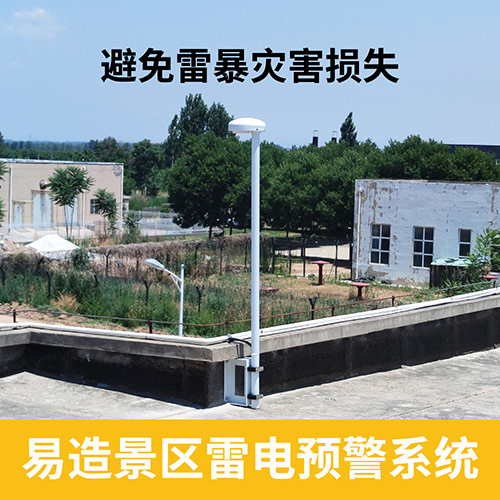 景區雷電預警系統 景區雷電預警系統