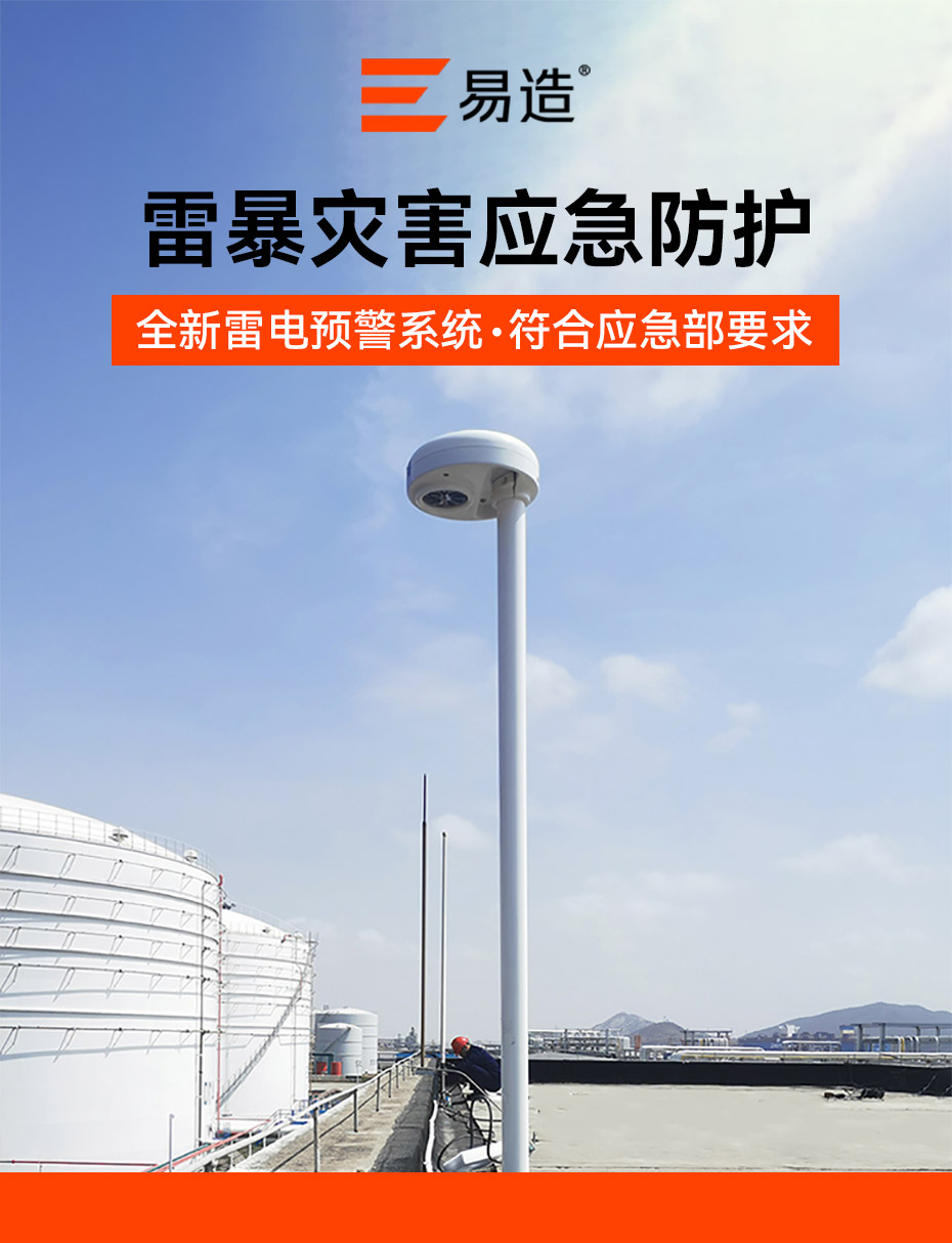 雷電預(yù)警系統(tǒng)-雷暴應(yīng)急防護設(shè)備 雷電預(yù)警系統(tǒng)-雷暴應(yīng)急防護設(shè)備