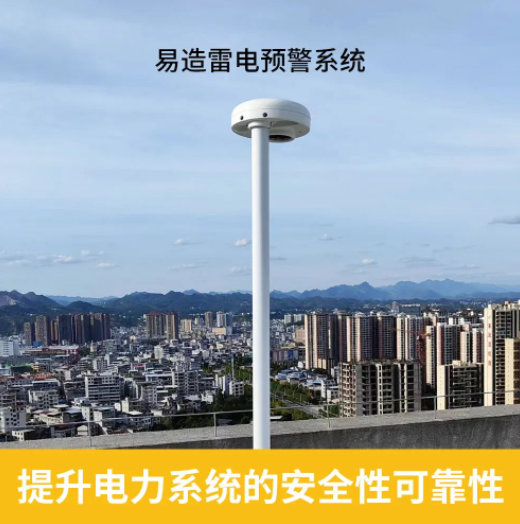 雷電預警系統 雷電預警系統