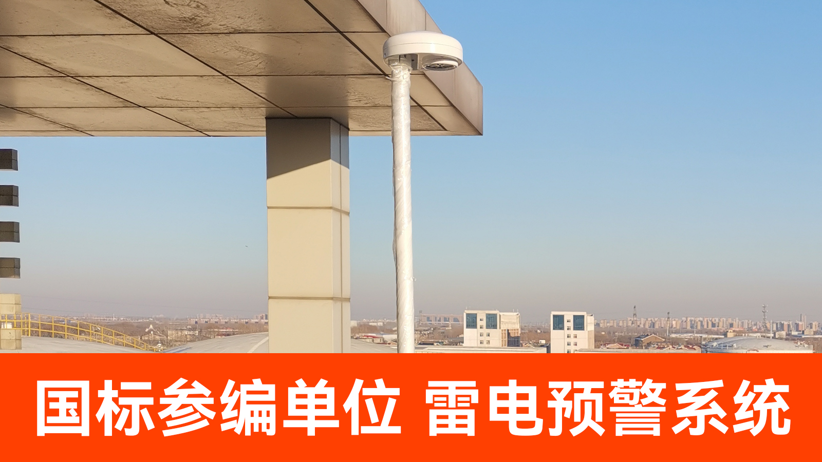 雷電監測預警系統廠家 雷電監測預警系統廠家