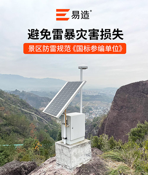 景區雷電監測預警解決方案 景區雷電監測預警解決方案