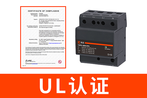 電涌保護器帶ul和ce認證 電涌保護器帶ul和ce認證
