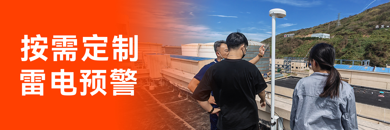 專業的全閃雷電監測預警系統生產廠家-按需定制 專業的全閃雷電監測預警系統生產廠家-按需定制