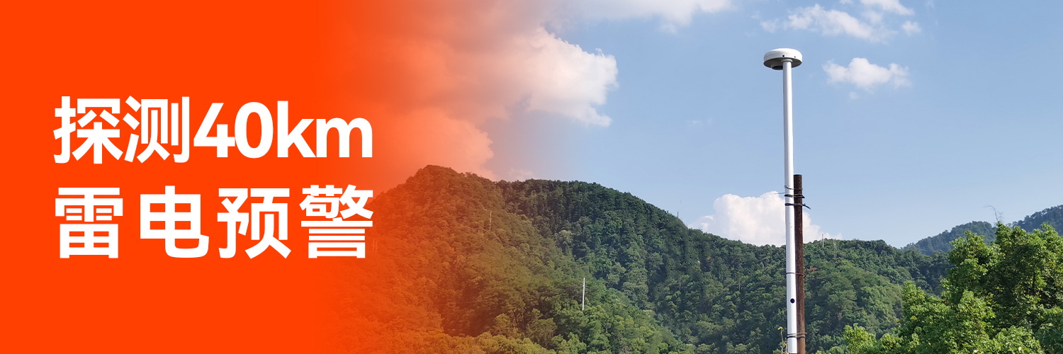 專業的全閃雷電監測預警系統生產廠家-監測范圍40km 專業的全閃雷電監測預警系統生產廠家-監測范圍40km