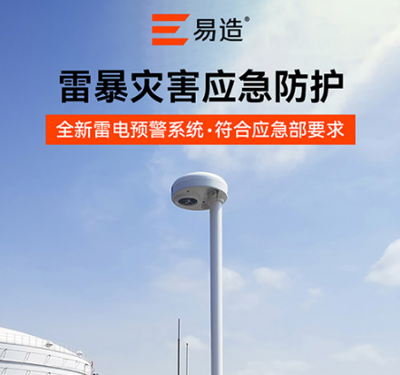 油罐防雷-場磨式雷電預警系統(tǒng)儲-應急防護 油罐防雷-場磨式雷電預警系統(tǒng)儲-應急防護