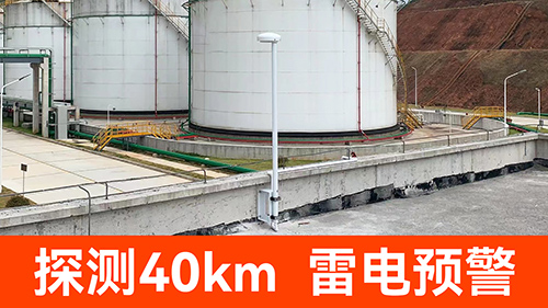 1691055416140688.jpg 探測40km--雷電預警.jpg