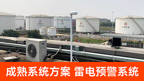 1691055432654126.jpg 成熟系統方案--雷電預警系統.jpg