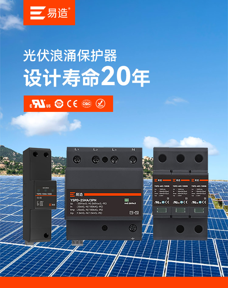 太陽能光伏電涌保護器 太陽能光伏電涌保護器