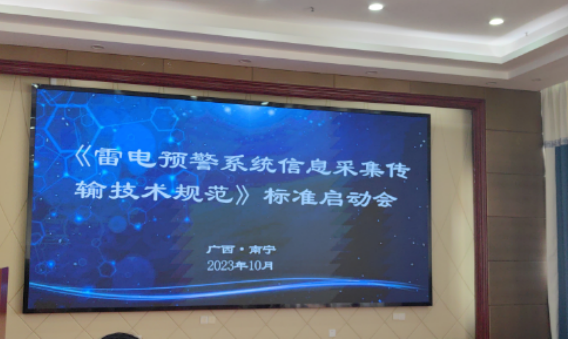 杭州易造參加中國標協《雷電預警系統信息采集傳輸技術規范》標準制定啟動會 杭州易造參加中國標協《雷電預警系統信息采集傳輸技術規范》標準制定啟動會