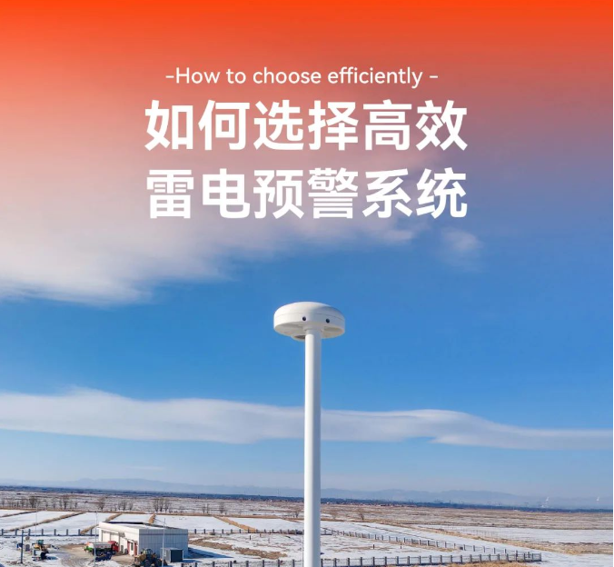 如何選擇高效的雷電預警系統 如何選擇高效的雷電預警系統