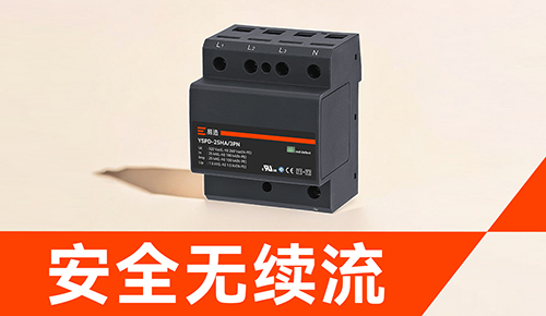 易造浪涌保護器-安全無續流.jpg 易造浪涌保護器-安全無續流.jpg