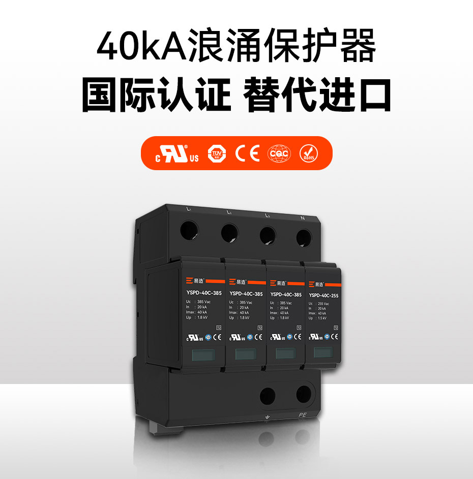 二級(jí)40ka防雷浪涌保護(hù)器-國際認(rèn)證 替代進(jìn)口 二級(jí)40ka防雷浪涌保護(hù)器-國際認(rèn)證 替代進(jìn)口