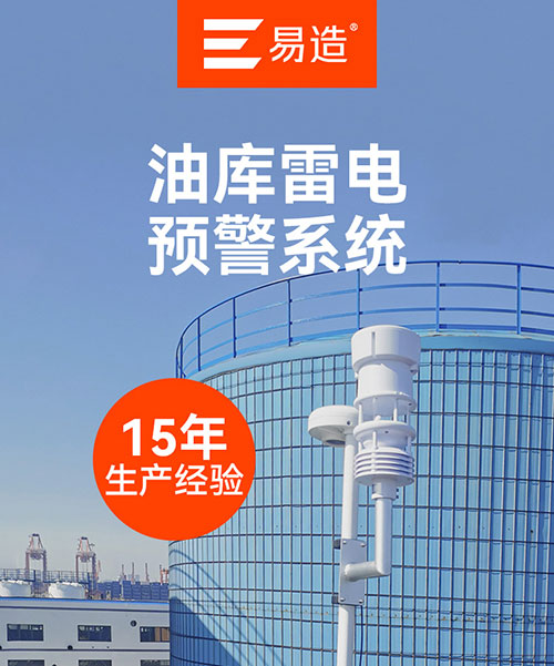 油庫雷電預警系統 油庫雷電預警系統